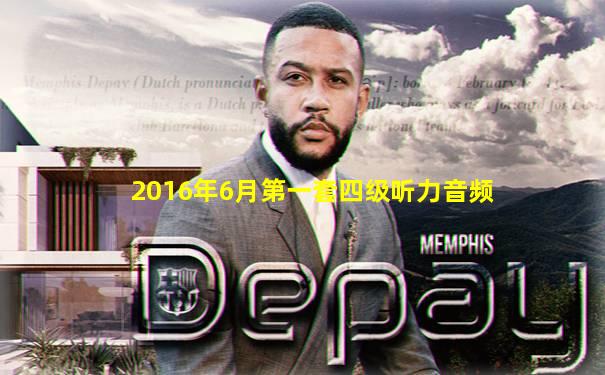 2016年6月第一套四级听力音频