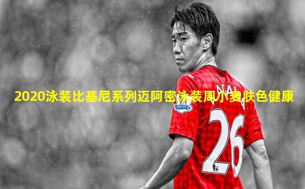 2020泳装比基尼系列迈阿密泳装周小麦肤色健康