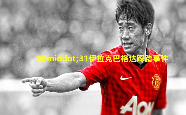 8·31伊拉克巴格达踩踏事件