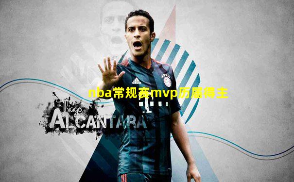 nba常规赛mvp历届得主