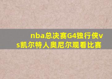 nba总决赛G4独行侠vs凯尔特人奥尼尔观看比赛
