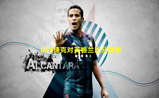 u21捷克对英格兰比分预测