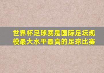 世界杯足球赛是国际足坛规模最大水平最高的足球比赛