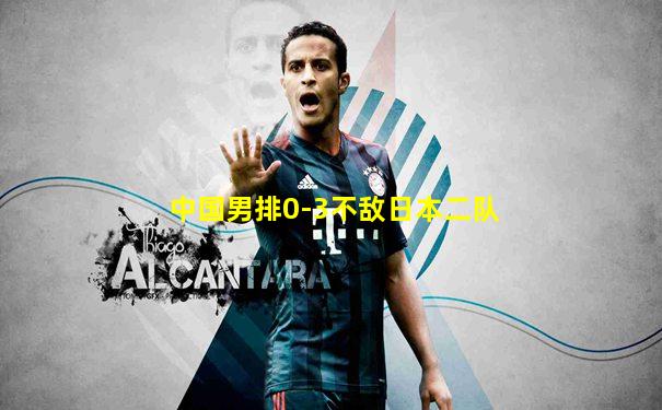 中国男排0-3不敌日本二队