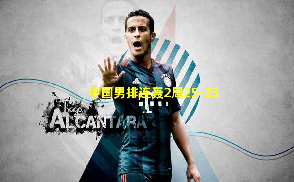 中国男排连轰2局25-23