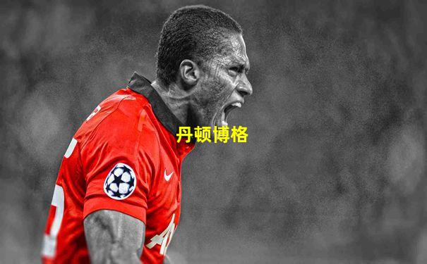 丹顿博格