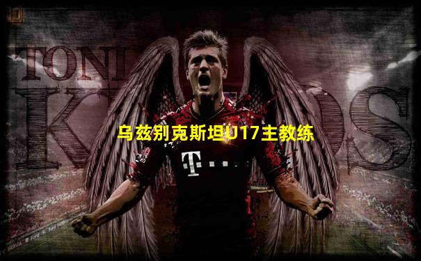 乌兹别克斯坦U17主教练