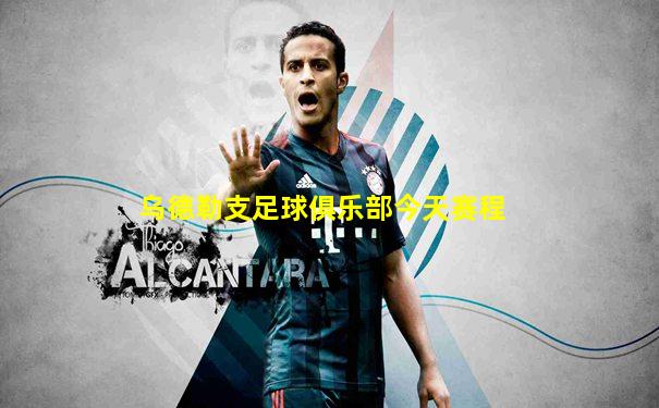 乌德勒支足球俱乐部今天赛程