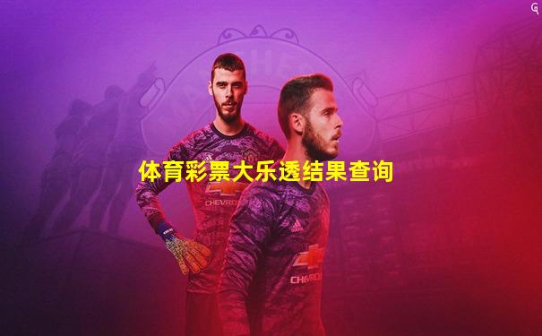 体育彩票大乐透结果查询