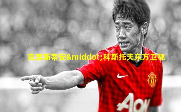 克里斯蒂安·科斯托夫东方卫视
