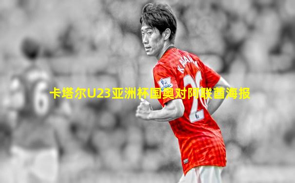 卡塔尔U23亚洲杯国奥对阿联酋海报