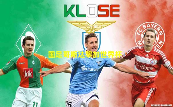 国足哥斯达黎加世界杯