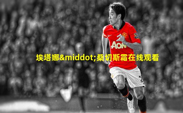 埃塔娜·桑切斯霜在线观看