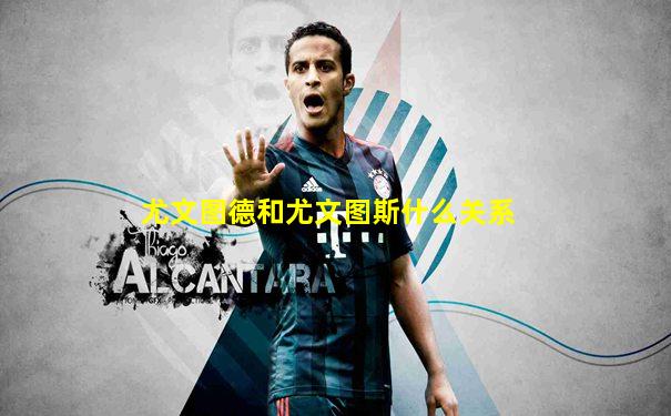 尤文图德和尤文图斯什么关系