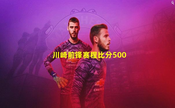 川崎前锋赛程比分500