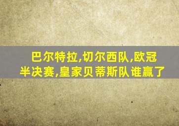 巴尔特拉,切尔西队,欧冠半决赛,皇家贝蒂斯队谁赢了