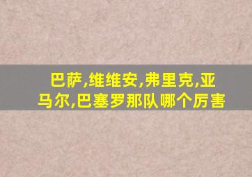 巴萨,维维安,弗里克,亚马尔,巴塞罗那队哪个厉害