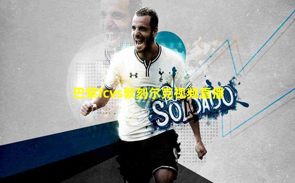 巴黎fcvs敦刻尔克视频直播