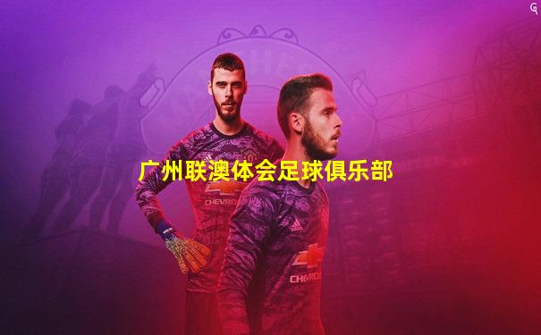 广州联澳体会足球俱乐部