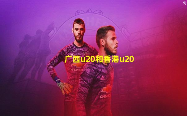 广西u20和香港u20