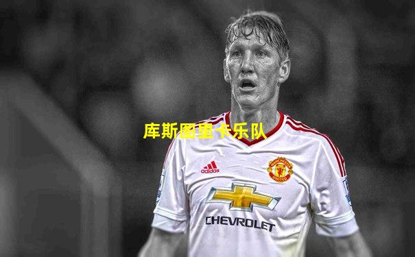 库斯图里卡乐队