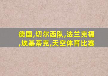 德国,切尔西队,法兰克福,埃基蒂克,天空体育比赛