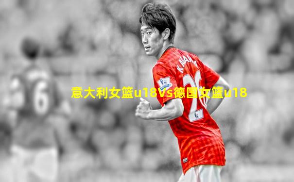 意大利女篮u18Vs德国女篮u18