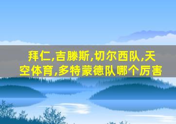 拜仁,吉滕斯,切尔西队,天空体育,多特蒙德队哪个厉害