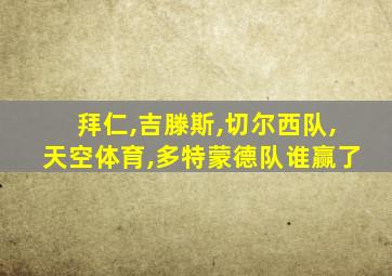 拜仁,吉滕斯,切尔西队,天空体育,多特蒙德队谁赢了