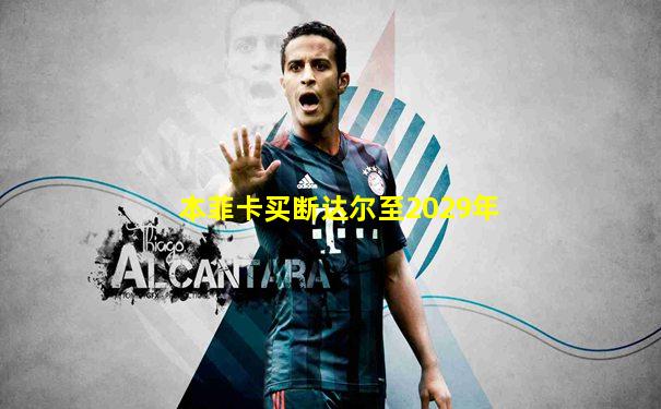 本菲卡买断达尔至2029年