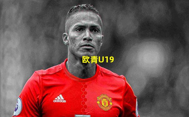 欧青U19