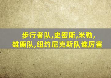 步行者队,史密斯,米勒,雄鹿队,纽约尼克斯队谁厉害