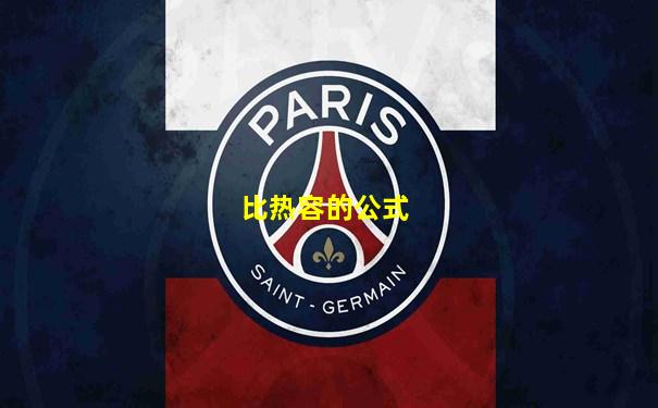 比热容的公式