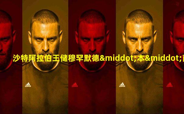 沙特阿拉伯王储穆罕默德·本·萨勒曼