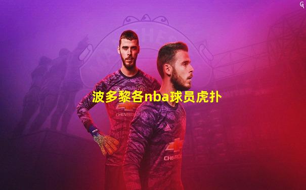 波多黎各nba球员虎扑