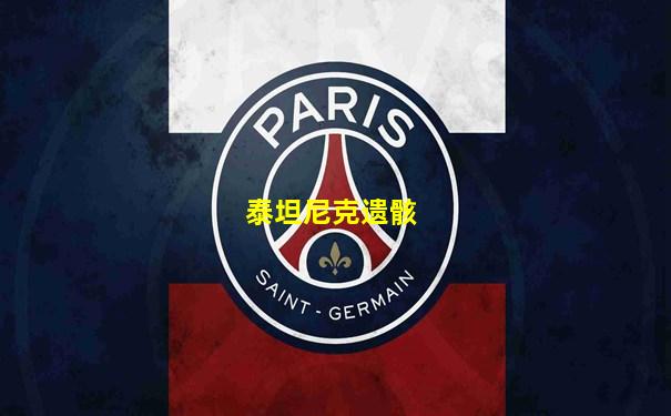 泰坦尼克遗骸