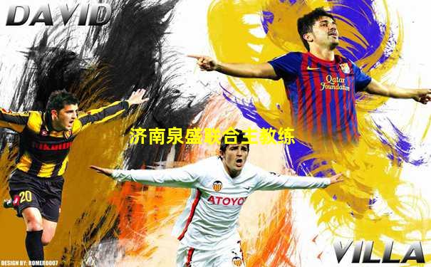 济南泉盛联合主教练