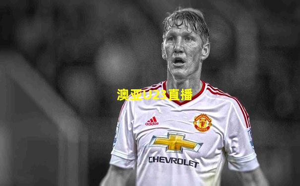 澳亚U23直播