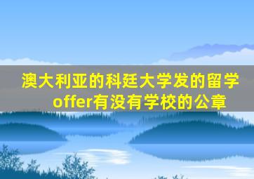 澳大利亚的科廷大学发的留学offer有没有学校的公章