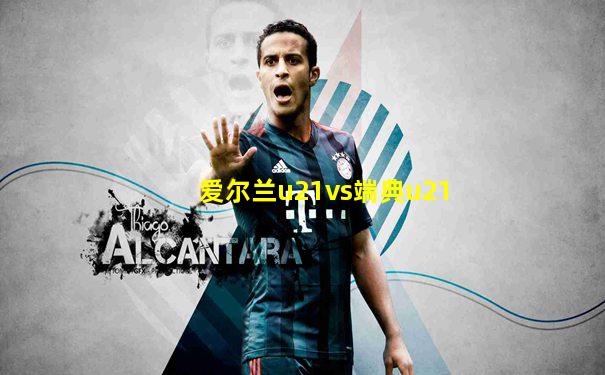 爱尔兰u21vs端典u21