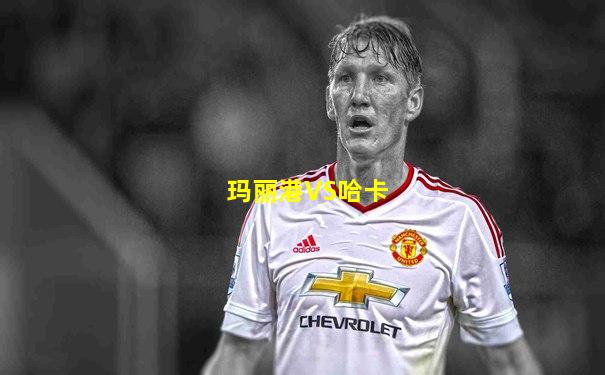 玛丽港VS哈卡