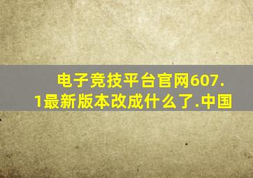 电子竞技平台官网607.1最新版本改成什么了.中国