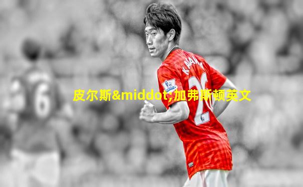 皮尔斯·加弗斯顿英文