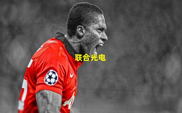 联合光电