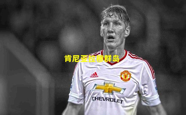 肯尼亚拉穆群岛