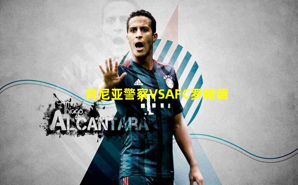 肯尼亚警察VSAFC罗帕德