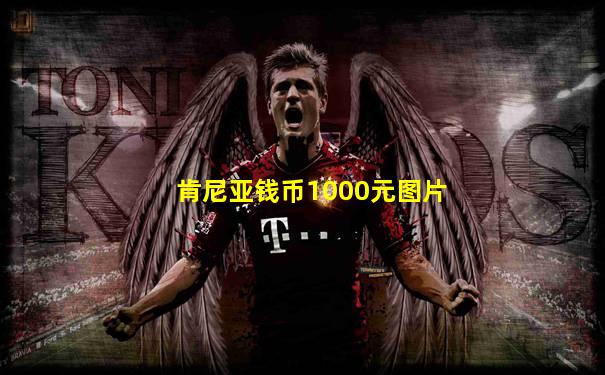 肯尼亚钱币1000元图片