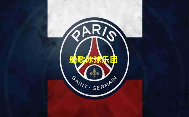 船歌冰球乐团