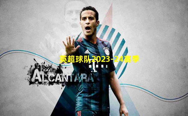英超球队2023-24赛季
