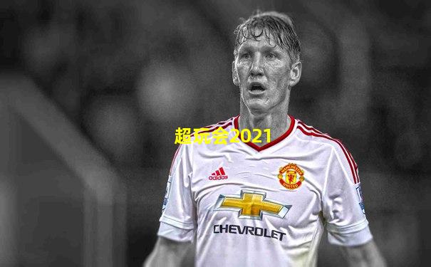 超玩会2021